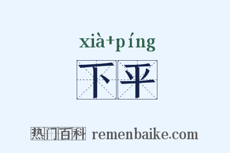 下平是什么意思的图片